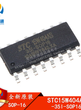 全新原装正品 STC15W404AS-35I-SOP16 专营STC全系列单片机