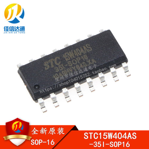 全新原装正品 STC15W404AS-35I-SOP16 专营STC全系列单片机