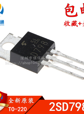 全新原装 2SD798 D798 达林顿功率管晶体管 6A300V TO-220