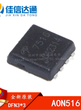 全新原装 AON7516 7516 贴片DFN3*3 30V/30A N沟道 场效应管芯片