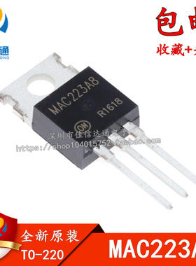 全新进口原装 MAC223A8 双向可控硅 TO-220 直插