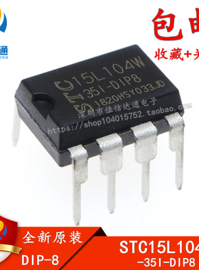 全新原装正品 STC15L104W-35I-DIP8 专营STC全系列单片机