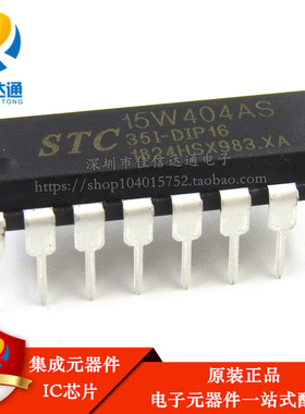 全新原装正品 STC15W404AS-35I-DIP16 专营STC全系列单片机
