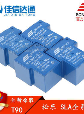 T90松乐继电器SLA-05 09 12V 24VDC 48VDC-SL-A -C 4/5/6脚 30A