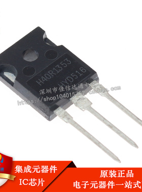 全新原装 H40R1353 IGBT功率管 40A/1350V 电磁炉功率管