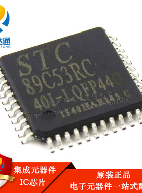 STC89C53RC-40I-LQFP44 全新原装正品现货 专营全系列STC单片机