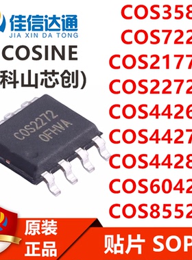 COS358/722/2177/2272/4426/4427/4428/6042/S8552SR贴片SOP8芯片