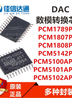 PCM1789/1807/1808/5142PWR PCM5100/5101/5102APWR 模拟转换芯片