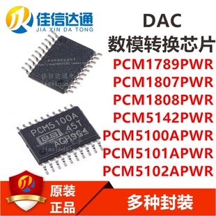 PCM1789/1807/1808/5142PWR PCM5100/5101/5102APWR 模拟转换芯片