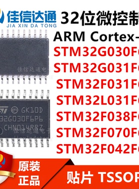 STM32G030/G031/F031/L031/F038/F070/F042 F6P6TR 贴片TSSOP-20