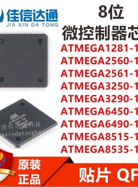 ATMEGA1281/2560/2561/3250/3290/6450/6490/8515/8535-16AU 芯片
