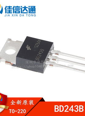 全新原装 BD243B 8A/80V TO-220 NPN晶体管