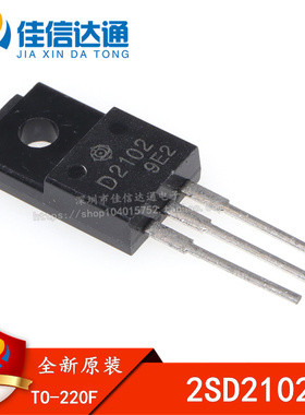 全新原装 D2102 2SD2102 直插TO-220F 高清显示行管