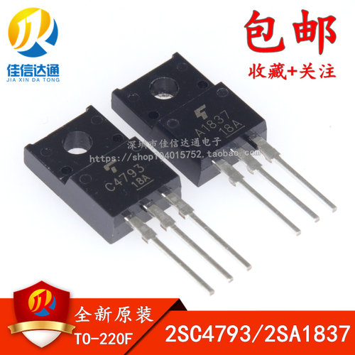 全新进口原装 2SA1837 2SC4793 功放对管 A1837 C4793 配对音频管