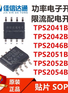TPS2041/2042/2046/2051/2052/2054BDR 贴片SOP8功率电子开关芯片