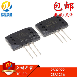 原装正品 2SA1216 2SC2922 发烧功放 大功率音频对管