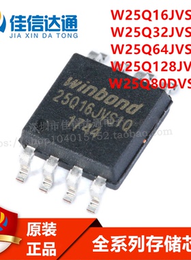 全新原装W25Q16/W25Q32/W25Q64JVSSIQ W25Q128JVSIQ W25Q80DVSSIG