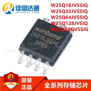 全新原装W25Q16/W25Q32/W25Q64JVSSIQ W25Q128JVSIQ W25Q80DVSSIG