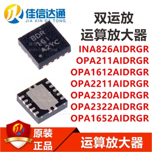 OPA211/1612/2211/2320/23221652AIDRGR INA826AIDRGR全新贴片QFN