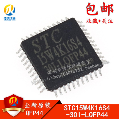 全新原装正品 STC15W4K16S4-30I-LQFP44 专营STC全系列单片机