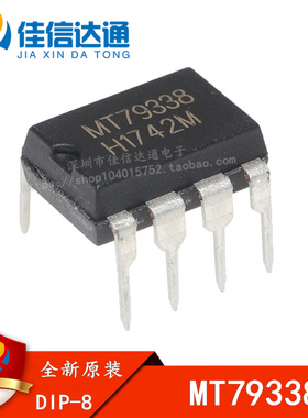 全新原装 MT79338 DIP-8 单级高功率因子 AC-DC LED 驱动芯片
