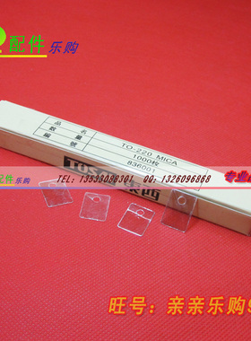 TO-220 TOSAI 云母绝缘片 18*13MM 云母片（1盒1000片）
