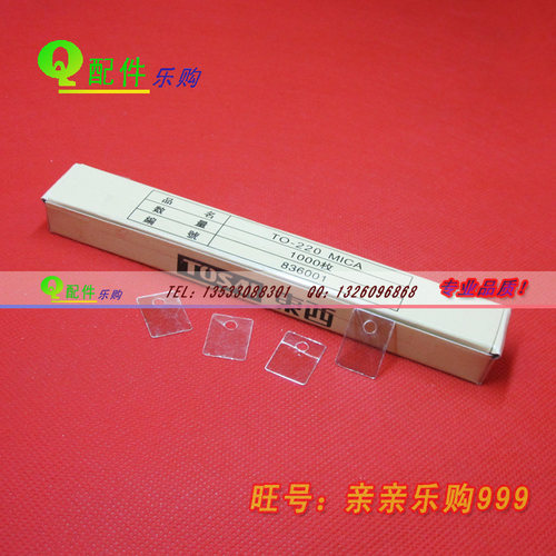 TO-220 TOSAI 云母绝缘片 18*13MM 云母片（1盒1000片）