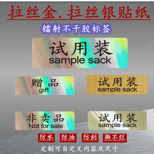试用装标签赠品非卖品镭射拉丝金透明pvc哑银不干胶防水贴纸定做