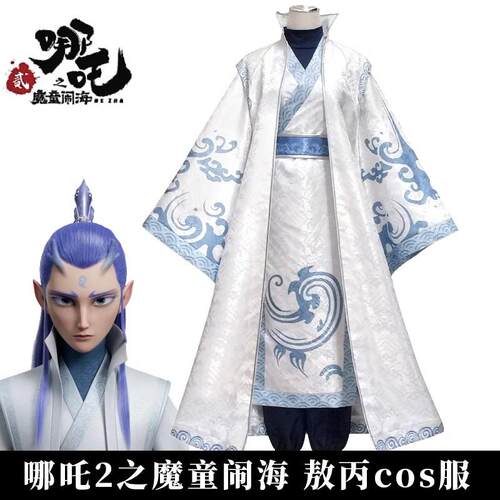 敖丙cos服 儿童 哪吒动漫同款敖丙cosplay服装成人演出服国漫同款
