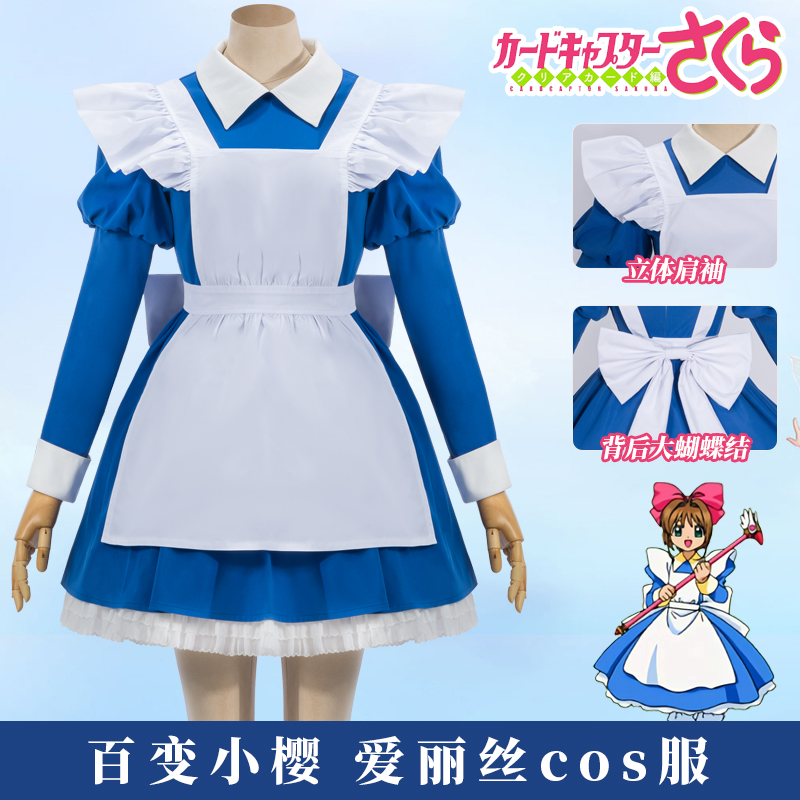漫服小铺 百变小樱魔卡少女樱爱丽丝小樱cosplay服装女仆礼服女裙