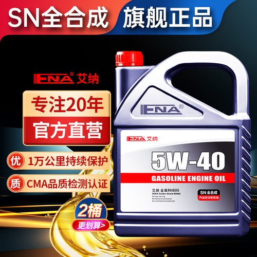 旗舰正品全合成机油SN5W40润滑油