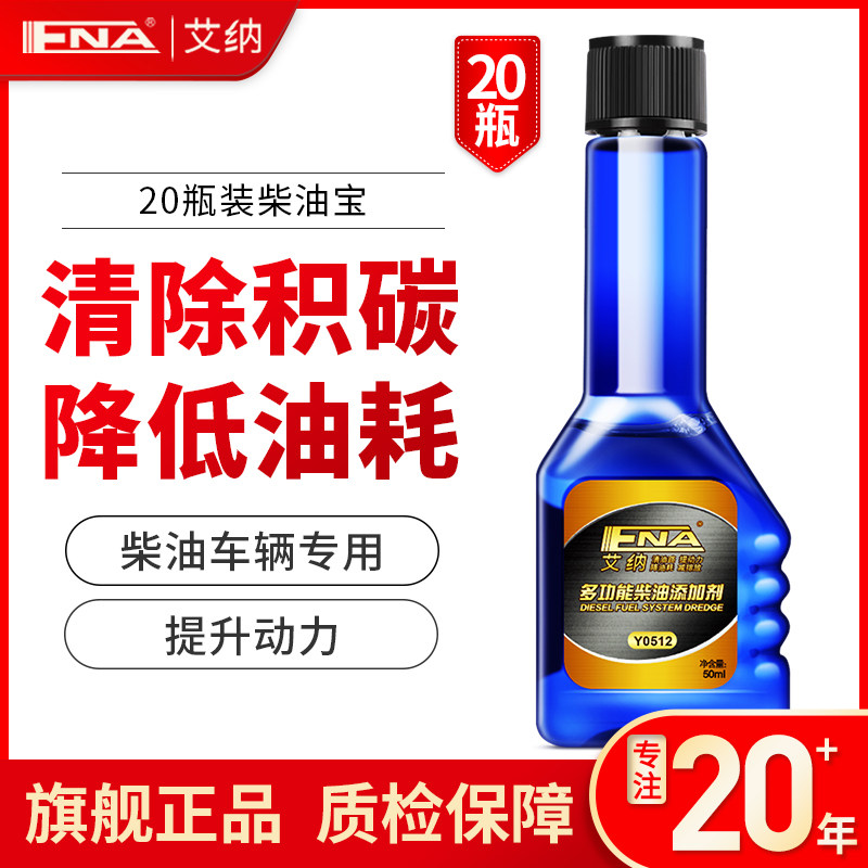 艾纳 正品燃油宝柴油添加剂 节油宝清除积碳油路清洗剂省油宝20瓶