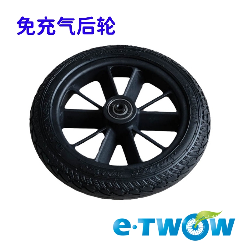 免充气后轮后轮胎ETWOW防扎轮子