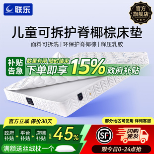 联乐儿童床垫护脊无甲醛超标椰棕专业定制品牌专业青少年弹簧薄垫