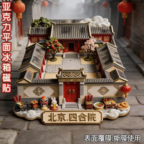 爆款北京四合院城市平面磁吸亚克力冰箱贴旅游景点纪念伴手礼礼物