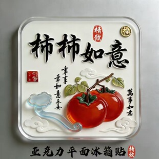 柿柿如意亚克力平面冰箱贴事事如意顺风又顺水装饰冰箱厨房磁吸贴