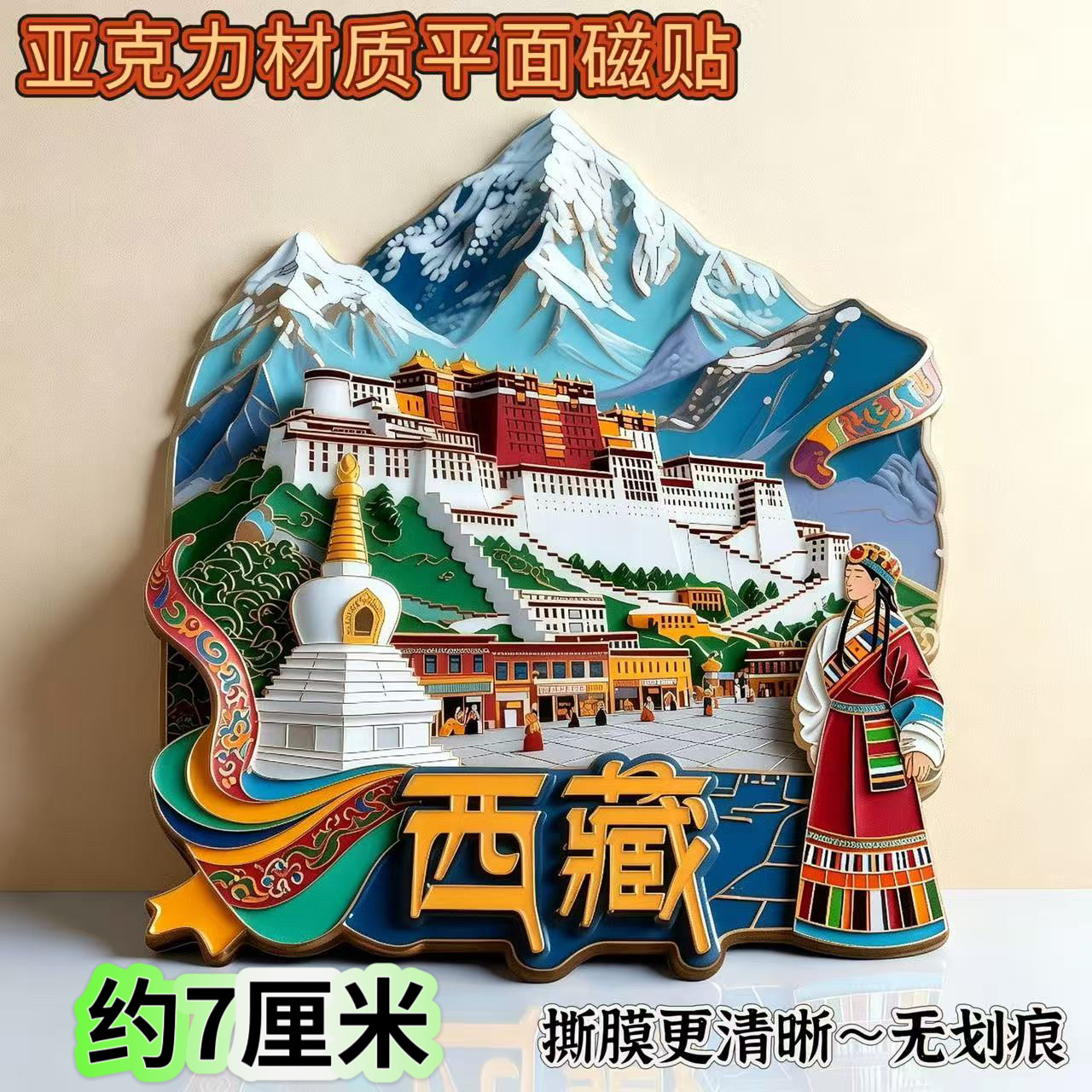 西藏拉萨平面亚克力磁吸冰箱贴布达拉宫博物馆大昭寺旅游纪念牦牛