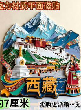 西藏拉萨平面亚克力磁吸冰箱贴布达拉宫博物馆大昭寺旅游纪念牦牛