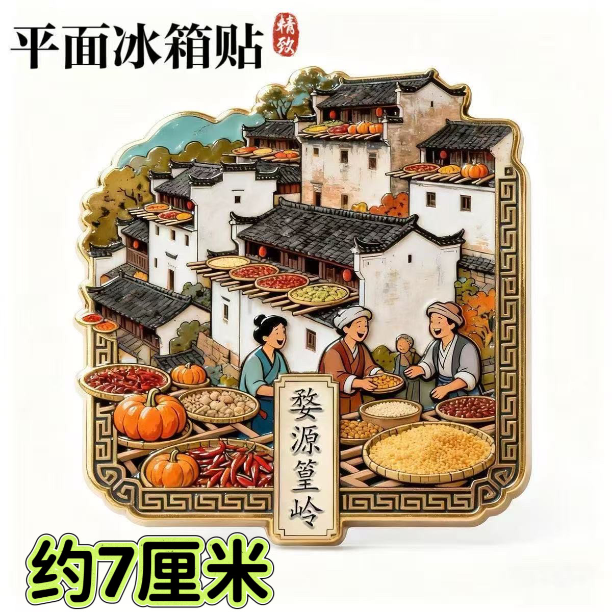 文创爆款冰箱贴江西婺源篁岭晒秋冰箱磁性装饰贴旅游文化纪念品
