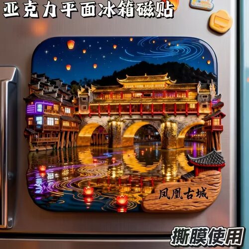 网红款凤凰古城城市国潮高级磁吸冰箱贴旅游纪念品国潮创意伴手礼