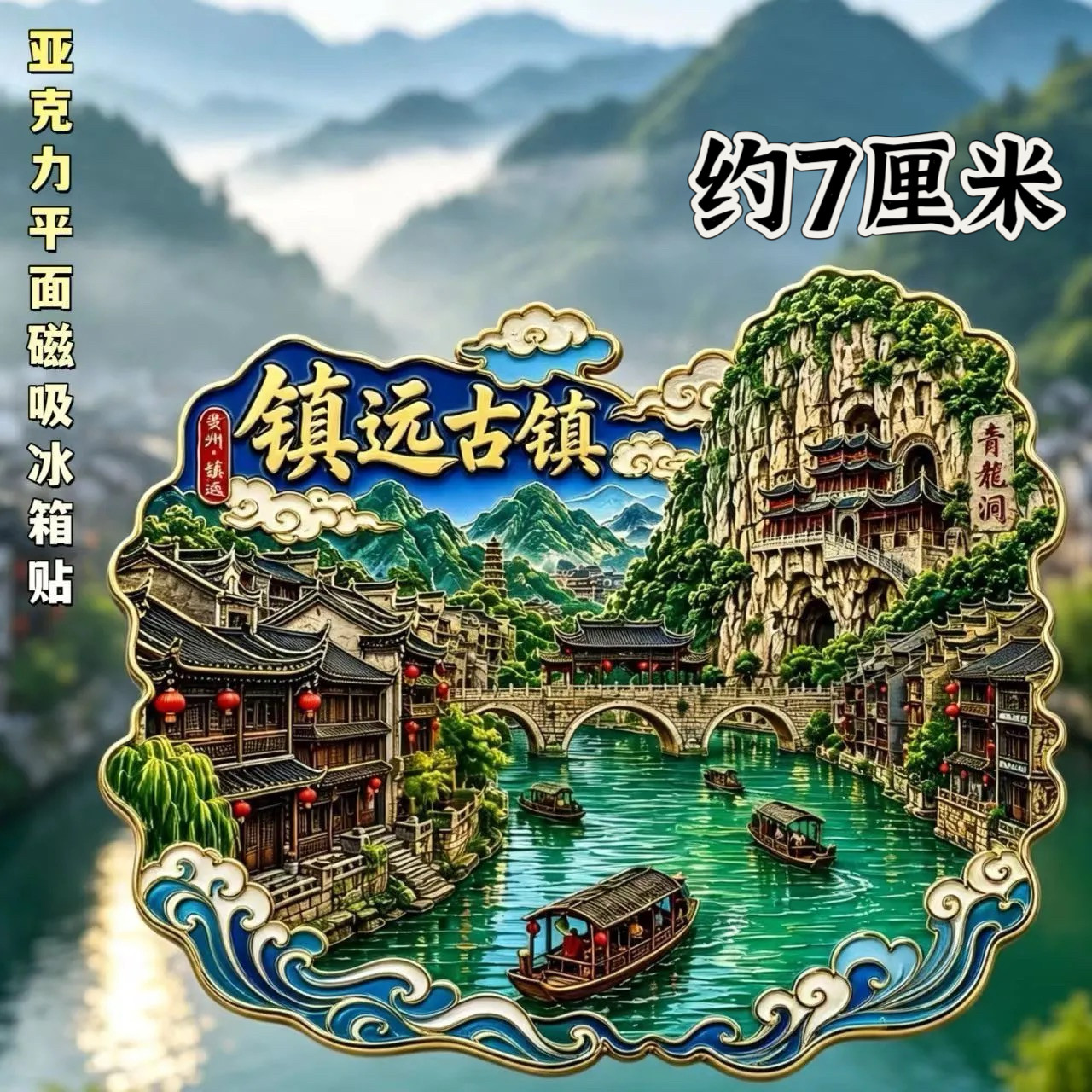 贵州镇远文创冰箱贴亚克力平面磁吸装饰贴旅游纪念品装饰品伴手礼