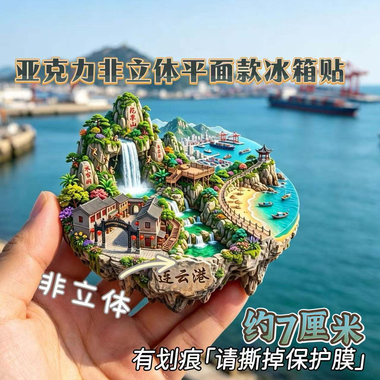江苏连云港花果山文创冰箱贴亚克力平面磁吸贴旅游纪念品伴手礼