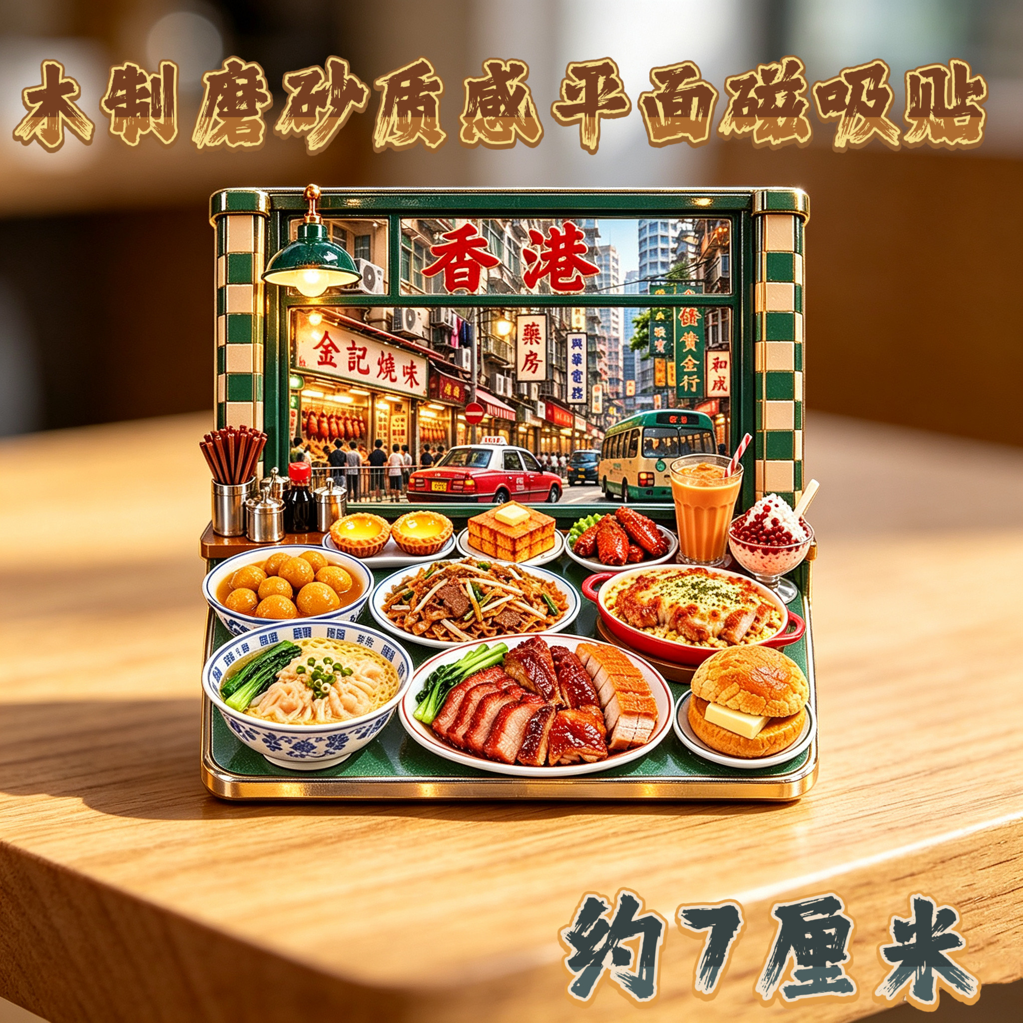 【香港茶餐厅美食】木质文创冰箱贴磁吸全国各地装饰纪念品磁铁