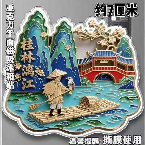 广西桂林漓江磁吸冰箱贴亚克力平面旅游景点纪念品中国风纪念品