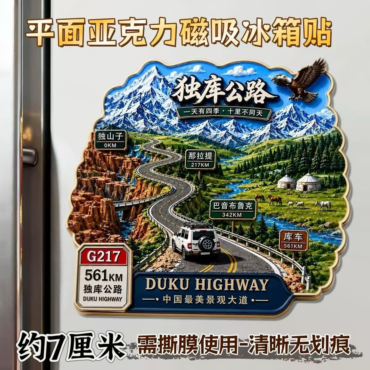 新疆独库公路巴音布鲁克独库大道路亚克力平面冰箱贴磁吸文创装饰