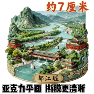 都江堰亚克力冰箱贴磁贴四川旅游景点纪念品文创伴手礼物送朋友
