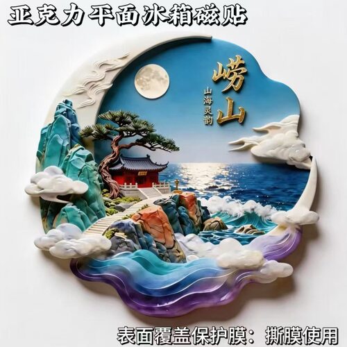 崂山亚克力冰箱贴平面磁吸山东旅游景点纪念品青岛伴手礼物国风
