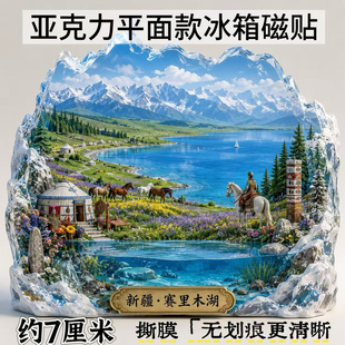 赛里木湖亚克力平面冰箱贴磁贴新疆旅游景点纪念品伴手礼物送朋友