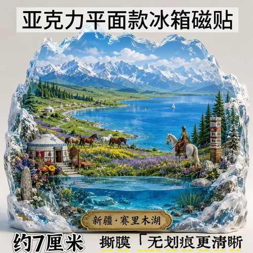 赛里木湖亚克力平面冰箱贴磁贴新疆旅游景点纪念品伴手礼物送朋友