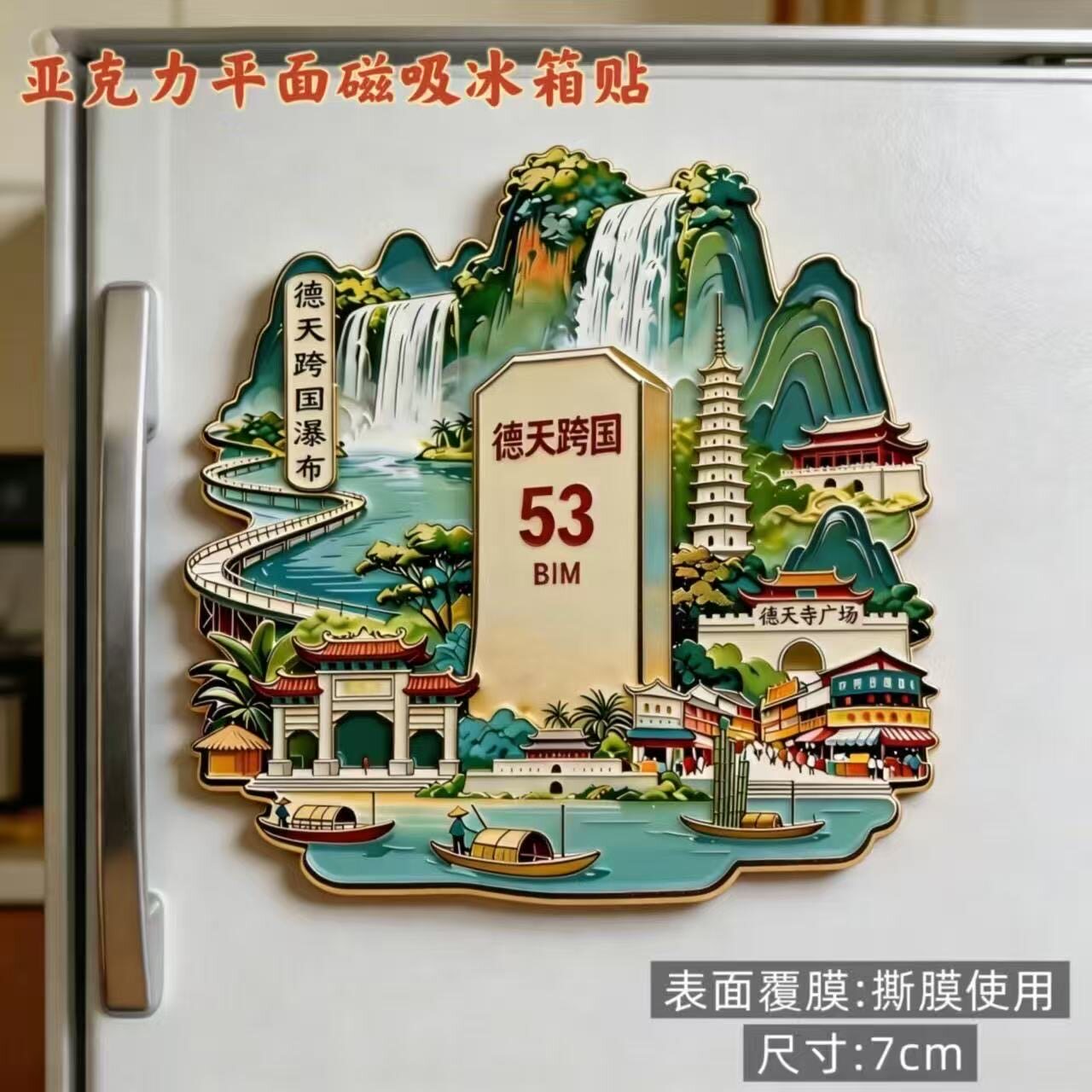 广西德天跨国瀑布亚克力冰箱磁贴德天寺广场文创旅游纪念品伴手礼